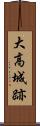 大高城跡 Scroll