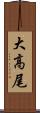 大高尾 Scroll