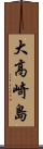 大高崎島 Scroll
