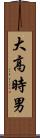 大高時男 Scroll