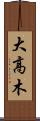 大高木 Scroll