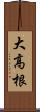 大高根 Scroll