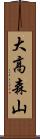 大高森山 Scroll