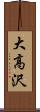 大高沢 Scroll