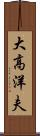 大高洋夫 Scroll