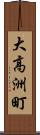 大高洲町 Scroll