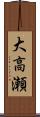 大高瀬 Scroll