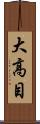 大高目 Scroll