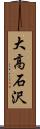 大高石沢 Scroll