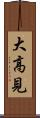 大高見 Scroll