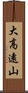 大高遠山 Scroll