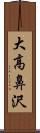 大高鼻沢 Scroll