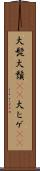 大髭 Scroll