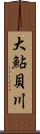 大鮎貝川 Scroll