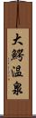 大鰐温泉 Scroll