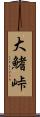 大鰭峠 Scroll