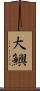 大鱮 Scroll