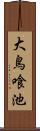 大鳥喰池 Scroll