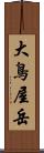 大鳥屋岳 Scroll