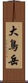 大鳥岳 Scroll