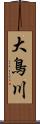 大鳥川 Scroll