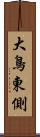 大鳥東側 Scroll