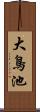 大鳥池 Scroll