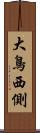 大鳥西側 Scroll