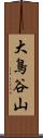 大鳥谷山 Scroll