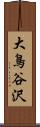 大鳥谷沢 Scroll