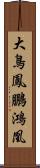 大鳥;鳳;鵬;鴻;凰 Scroll