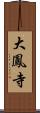 大鳳寺 Scroll