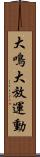 大鳴大放運動 Scroll