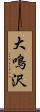 大鳴沢 Scroll