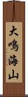 大鳴海山 Scroll