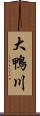 大鴨川 Scroll