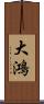 大鴻 Scroll