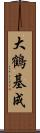 大鶴基成 Scroll