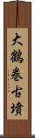 大鶴巻古墳 Scroll