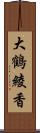 大鶴綾香 Scroll