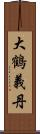 大鶴義丹 Scroll