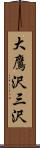 大鷹沢三沢 Scroll