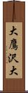 大鷹沢大 Scroll