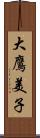 大鷹美子 Scroll