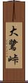 大鷺峠 Scroll