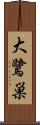 大鷺巣 Scroll
