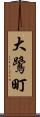 大鷺町 Scroll
