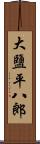 大鹽平八郎 Scroll