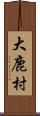 大鹿村 Scroll