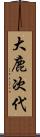 大鹿次代 Scroll